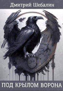 Под крылом ворона