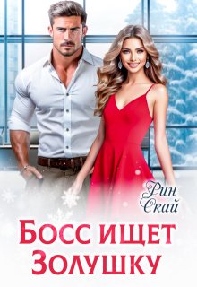 Босс ищет Золушку