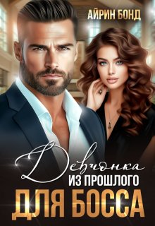 Девчонка из прошлого для босса