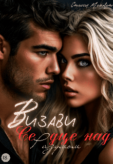 Визави. Сердце над разумом