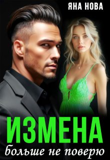 Измена. Больше не поверю