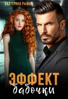 Эффект бабочки