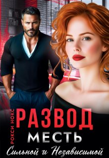 Развод. Месть сильной и независимой
