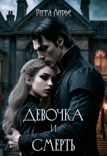 Девочка и смерть