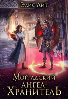 Мой адский ангел-хранитель