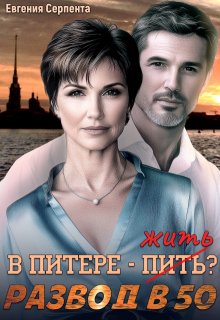 В Питере - жить? Развод в 50