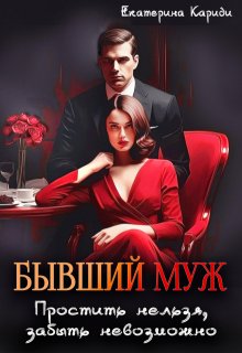 Бывший муж. Простить нельзя, забыть невозможно