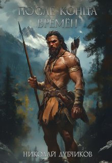 После конца времён