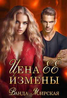 Цена её измены