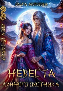 Невеста Лунного охотника