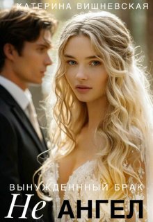 Вынужденный брак. Не ангел