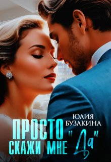 Просто скажи мне "Да"