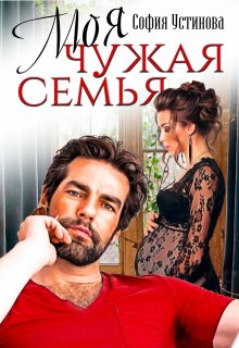 Моя чужая семья