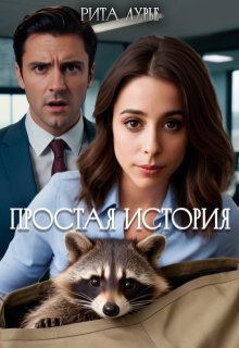 Простая история