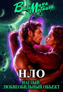 «нло» - Наглый Любвеобильный Объект.