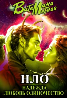 «нло» - надежда любовь одиночество