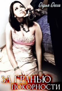 За гранью покорности