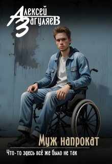 Муж напрокат