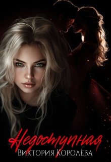 Недоступная