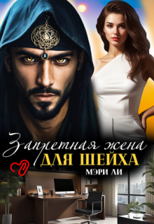 Запретная жена для шейха