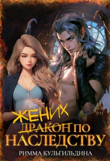 Жених (дракон) по наследству
