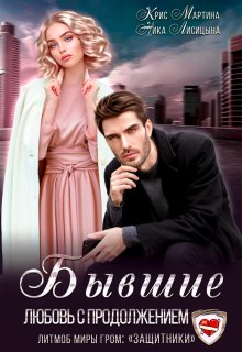 Бывшие. Любовь с продолжением