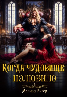 Когда чудовище полюбило