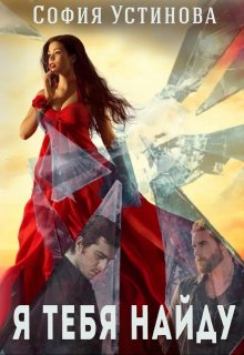 Я тебя найду…