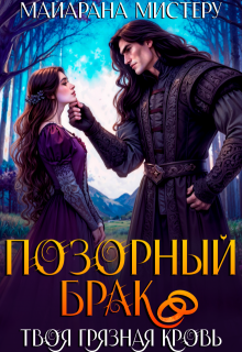 Позорный брак. Твоя грязная кровь.