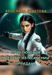Приключения адептки из Академии Ирридана