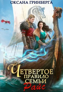 Четвертое правило семьи Райс