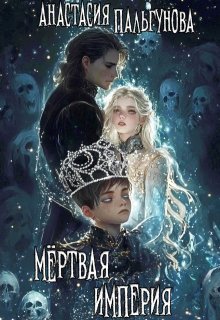 Мёртвая Империя