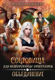 Сокровище для непримиримых императоров 2. Объединение