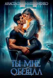 Ты мне обещал...