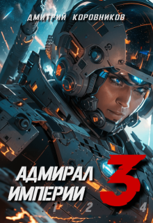 Адмирал Империи - 3