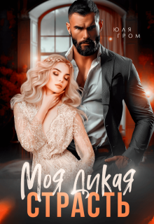 Моя дикая страсть