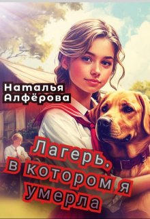 Лагерь, в котором я умерла