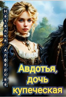 Авдотья, дочь купеческая