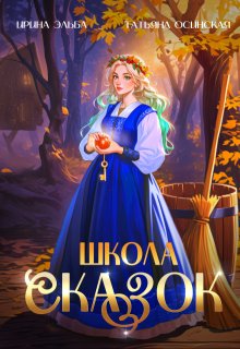 Школа Сказок