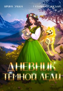 Дневник темной леди