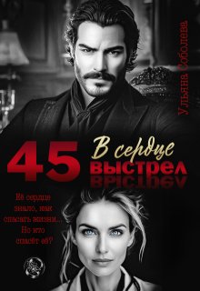 45. Выстрел в сердце