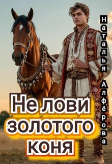 Не лови золотого коня!