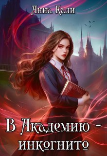 В Академию - инкогнито