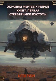 Стервятники пустоты