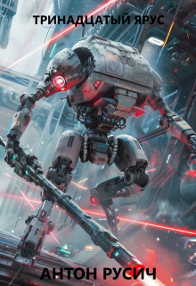 Тринадцатый ярус