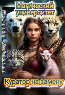 Магический Университет. Куратор на замену