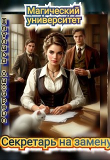 Магический Университет. Секретарь на замену
