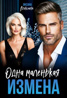 Одна маленькая измена