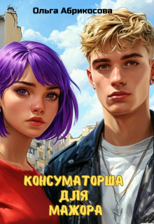 Консуматорша для мажора