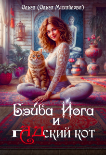 Бэйба Йога и гадский кот